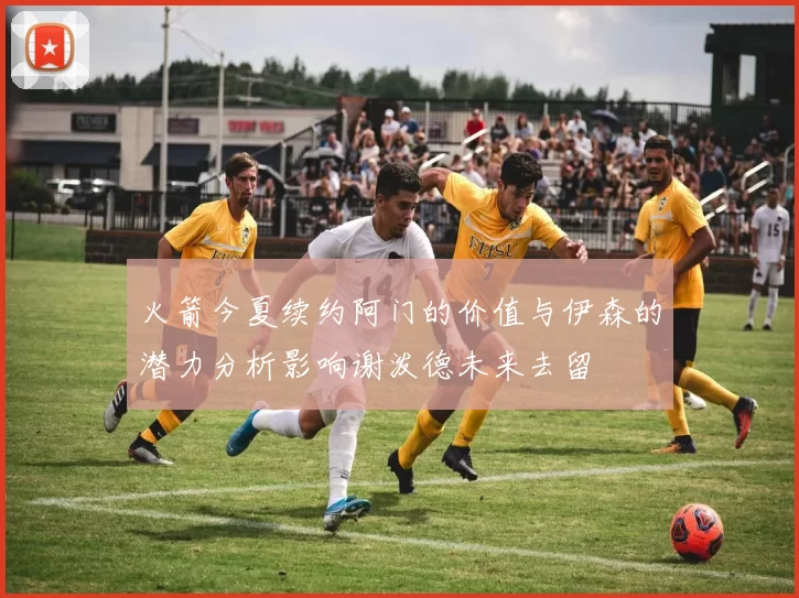 火箭今夏续约阿门的价值与伊森的潜力分析影响谢泼德未来去留
